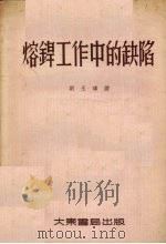 熔焊工作中的缺陷 1954 PDF电子版封面 刘玉琫译