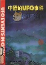 中国的UFO事件 1983 PDF电子版封面 时波著