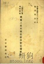 二年制工业专科学校机械工程科课程标准暨设备标准 1983 PDF电子版封面 教育部公布
