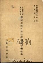 五年制工业专科学校机械工程科课程标准暨设备标准（1983 PDF版）