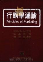 行销学通论   1982  PDF电子版封面    Kotler，P.著；许是祥译 