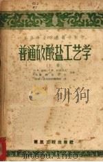 普通硅酸盐工艺学 (上册) 1957 PDF电子版封面 Ю.М.布特,Г.Н.杜捷罗夫,М.А.马特维耶夫合著