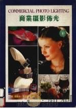 商业摄影布光 1984 PDF电子版封面 9621400864 习嘉编著