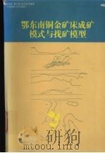 鄂东南铜金矿床成矿模式与找矿模型（1997 PDF版）