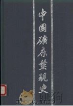 中国矿床发现史 北京卷 1996 PDF电子版封面 7116021043 《中国矿床发现史·北京卷》编委会编