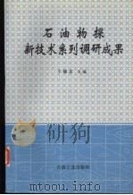 石油物探新技术系列调研成果 1996 PDF电子版封面 7502117938 牛毓荃主编