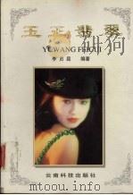 玉王翡翠 1997 PDF电子版封面 7541609765 李贞昆编著