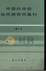 中国科学院地质研究所集刊  第5号（1992 PDF版）
