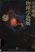 应用地球物理学进展（1996 PDF版）