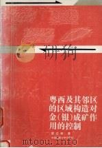 粤西及其邻区的区域构造对金  银  成矿作用的控制（1995 PDF版）