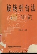 旋转针台法   1989  PDF电子版封面  7562502145  梁建廉编著 