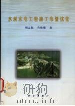 水利水电工程施工布置优化 1997 PDF电子版封面 7030061861 胡志根,肖焕雄著