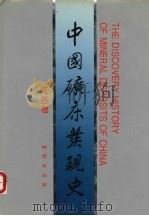 中国矿床发现史 江苏卷 1996 PDF电子版封面 7116021604 《中国矿床发现史·江苏卷》编委会编