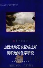 山西地块石炭纪铝土矿沉积地球化学研究 1997 PDF电子版封面 7537715165 陈平,柴东浩著