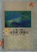 三峡工程坝基岩体工程研究 1998 PDF电子版封面 7562513082 任自民,马代馨,田野等著