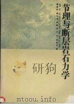 节理与断层岩石力学 1992 PDF电子版封面 7562506582 陶振宇,唐方福,张黎明等著