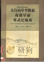 太行山阜平隆起南部早前寒武纪地质 兼论太古宙地质若干基本问题及研究方法 1993 PDF电子版封面 7562507627 谭应佳等著