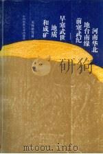 河南华北地台南缘前寒武纪-早寒武世地质和成矿（1996 PDF版）