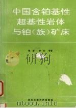 中国含铂基性超基性岩体与铂  族  矿床（1993 PDF版）