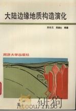 大陆边缘地质构造演化 1997 PDF电子版封面 7560814514 劳秋元,吴健生编著