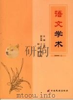 语文学术  2008  上（ PDF版）