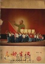 支部生活  第21期（ PDF版）