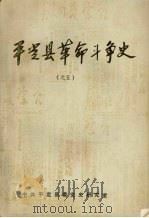 平定县革命斗争史  之五（ PDF版）