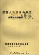 荫营人民革命斗争史  征求意见稿（1992 PDF版）