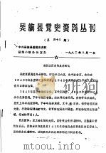 吴旗县党史资料丛刊 第43期 1982 PDF电子版封面 中共吴旗县委党史资料征集小组办公室