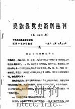 吴旗县党史资料丛刊  第34期   1982  PDF电子版封面    中共吴旗县委党史资料征集小组办公室 