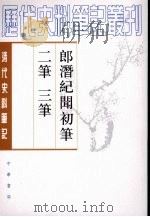 郎潜纪闻初笔二笔三笔  下（1984 PDF版）