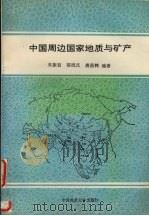 中国周边国家的地质与矿产（1993 PDF版）