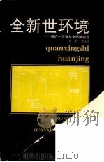 全新世环境  最近一万多年来环境变迁   1990  PDF电子版封面  7221015619  徐馨，沈志达编著 