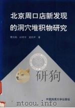 北京周口店新发现的洞穴堆积物研究 1994 PDF电子版封面 7562509557 曹伯勋等著