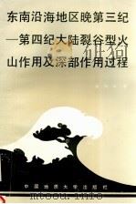 东南沿海地区晚第三纪-第四纪大陆裂谷型火山作用及深部作用过程   1990  PDF电子版封面  756250363X  赵海玲著 