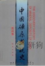 中国矿床发现史  贵州卷   1996  PDF电子版封面  711602283X  《中国矿床发现史·贵州卷》编委会编 
