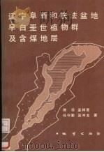辽宁阜新和铁法盆地早白垩世植物群及含煤地层 1988 PDF电子版封面 7116002448 陈芬,孟祥营,吴冲龙等著