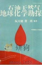 石油天然气地球化学勘探   1992  PDF电子版封面  7562506469  阮天健，费，琪编著 