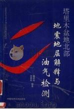 塔里木盆地北部地震地层解释与油气检测   1993  PDF电子版封面  7562507708  陈开远，沈林克编著 
