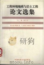 工程环境地质与岩土工程论文选集   1998  PDF电子版封面  7562513015  杨天民主编 