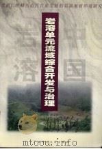 岩溶单元流域综合开发与治理 贵州仁怀峰丛山区农业发展的岩溶地质环境研究 1997 PDF电子版封面 7563324917 韩行瑞,陈定容,罗伟权等著