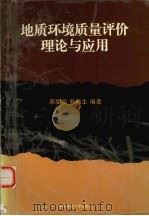 地质环境质量评价理论与应用（1998 PDF版）