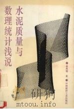 水泥质量与数理统计浅说 1993 PDF电子版封面 7800901580 徐风翔著