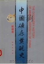 中国矿床发现史  新疆卷（1996 PDF版）