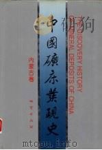 中国矿床发现史  内蒙古卷   1996  PDF电子版封面  7116020543  《中国矿床发现史·内蒙古卷》编委会编 