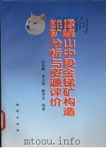 雪峰山中段金锑矿构造控矿分析与资源评价 1999 PDF电子版封面 7116029923 孟宪刚,朱大岗,赵建光等著