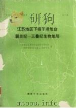 江苏地层学与古生物学  第1  江苏地区下扬子准地台震旦纪-三叠纪生物地层   1988  PDF电子版封面  7305002577  江苏石油勘探局地质科学研究院，中国科学院南京地质古生物研究所 