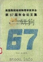 美国勘探地球物理学家学会第67届年会论文集（1999 PDF版）