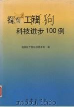 探矿工程科技进步100例 1998 PDF电子版封面 7502816038 地质矿产部科学技术司编
