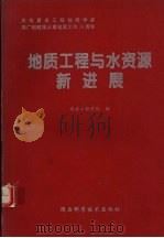 地质工程与水资源新进展   1997  PDF电子版封面  7536927525  西安工程学院编 